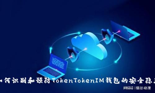 如何识别和预防TokenTokenIM钱包的安全隐患