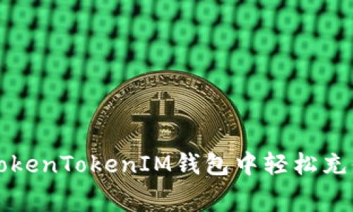 如何在TokenTokenIM钱包中轻松充值矿工费