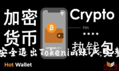 如何安全退出Tokenim账户：完整指南