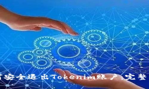 如何安全退出Tokenim账户：完整指南