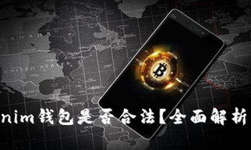 Tokentokenim钱包是否合法？全面解析与用户指南