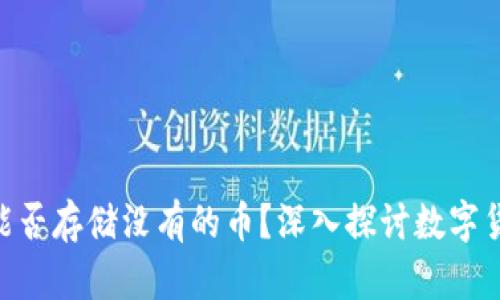 tokenim钱包能否存储没有的币？深入探讨数字货币存储的秘密