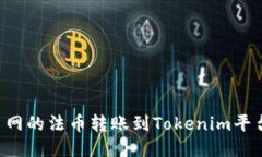 如何将火币网的法币转账到Tokenim平台：全面指南