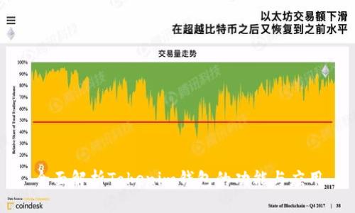 全面解析Tokenim钱包的功能与应用