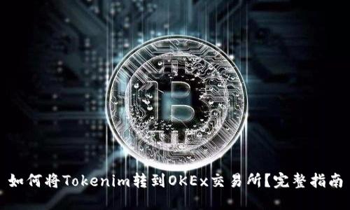 如何将Tokenim转到OKEx交易所？完整指南