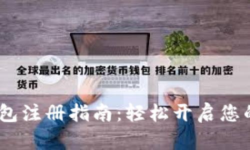 IM Token钱包注册指南：轻松开启您的区块链之旅