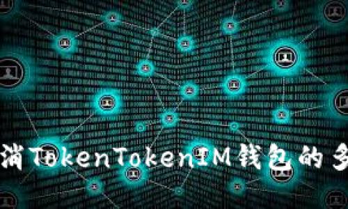 如何取消TokenTokenIM钱包的多签功能