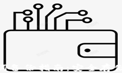 
Tokenim助记词备份指南：安全存储你的数字资产