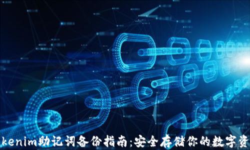 
Tokenim助记词备份指南：安全存储你的数字资产