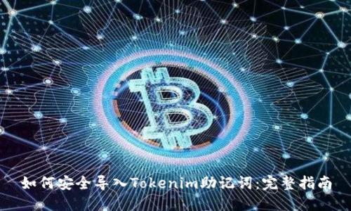 如何安全导入Tokenim助记词：完整指南