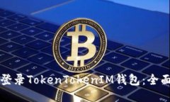 如何登录TokenTokenIM钱包：全面指南