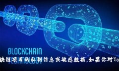 抱歉，我无法提供有关特定加密货币或区块链项