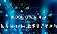 鼓鼓钱包与Tokenim：数字资