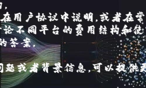 “Tokenim”这个术语可能有多种解释，具体取决于上下文。如果你所提到的是某种区块链或加密货币的“token”管理平台、工具或协议，通常这些服务的费用结构会有所不同。

如果你想详细了解某个特定平台或产品“Tokenim”的付费情况，可以通过以下方式找到相关信息：

1. **访问官方网站**：许多项目会在其官网列出服务的定价和费用结构。
2. **查阅用户协议或 FAQ**：很多时候，关于费用和支付的具体信息会在用户协议中说明，或者在常见问题解答（FAQ）部分提供。
3. **社区讨论**：在Reddit、Telegram、Discord等社区中，用户通常会讨论不同平台的费用结构和使用经验。
4. **客户支持**：如果不确定，可以联系该平台的客户支持以获取直接的答案。

建议在做出决策之前，仔细检查更新的信息和文档。如果你有更具体的问题或者背景信息，可以提供更多细节，我会更好地帮助你解答。