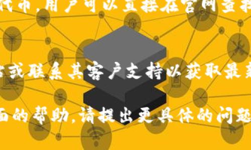 关于Tokenim钱包是否支持SHI（Shi Coin），首先需要查阅最新的官方文档和资源，因为加密货币市场变化迅速，不同的钱包和平台可能会支持不同的代币。

### 1. Tokenim钱包概述
Tokenim钱包是一种数字资产管理工具，允许用户安全存储、发送和接收各种加密货币。它通常具备多钱包支持功能，用户能够方便快捷地管理多种代币。

### 2. 关于SHI（Shi Coin）
SHI是某特定加密项目下的代币。了解SHI的用途、市场表现和背后的技术支持对于判断Tokenim钱包是否支持SHI非常重要。

### 3. 查询支持的代币
大多数数字钱包在其官方网站或应用程序中会列出支持的所有代币。用户可以直接在官网查找Tokenim钱包的支持代币列表，确认SHI是否在其中。

### 4. 结论
要确定Tokenim钱包是否支持SHI，建议访问Tokenim的官方网站或联系其客户支持以获取最新的信息。确保在选择钱包时选择一个适合自己需求的安全选项。

如果您想要关于Tokenim钱包支持的更多信息或者需要其他方面的帮助，请提出更具体的问题。