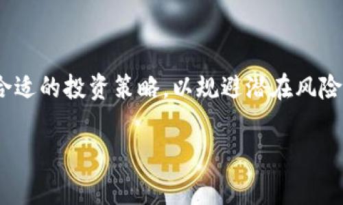 baioti如何进行TokenTokenIM钱包私募？详解步骤与注意事项/baioti
TokenTokenIM, 钱包, 私募, 加密货币/guanjianci

## 内容主体大纲

1. **引言**
   - 介绍TokenTokenIM钱包及其重要性
   - 私募的定义和作用

2. **私募的基本概念**
   - 什么是私募？
   - 私募与公募的区别

3. **TokenTokenIM钱包的基本功能**
   - 钱包的安全性功能
   - 支持的币种及交易操作

4. **参与私募的准备工作**
   - 创建TokenTokenIM钱包
   - 了解投资项目及其白皮书

5. **TokenTokenIM钱包私募操作步骤**
   - 注册并验证账户
   - 参与私募的具体步骤
   - 交易及资金管理

6. **私募投资的风险与注意事项**
   - 项目选择与风险评估
   - 常见骗局与防范措施

7. **总结**
   - 私募投资的前景与发展
   - TokenTokenIM钱包的优势与前景

---

## 引言

在加密货币的生态系统中，钱包是用户进行数字资产存储与管理的必要工具。其中，TokenTokenIM钱包以其安全性和便捷性备受瞩目。而私募则是投资者参与新项目投资的一种方式，具有高风险与高回报的特性。本文将重点探讨如何在TokenTokenIM钱包中参与私募，具体步骤和注意事项。

## 私募的基本概念

### 什么是私募？

私募是指通过非公开的方式向特定的投资者发行证券的过程。与公募不同，私募通常只针对少数合格投资者，如机构投资者或高净值个人。由于其参与者少，私募的投资信息往往较为机密，投资者需要对投资项目有深入的了解。

### 私募与公募的区别

私募与公募的主要区别在于投资者的选择、资金的募资规模、信息披露等方面。公募面向公众开放，募集资金的门槛较低，而私募则对投资者的资格有严格的审查。同时，私募项目的信息透明度相对较低，往往需要投资者具备一定的投资知识和能力。

## TokenTokenIM钱包的基本功能

### 钱包的安全性功能

TokenTokenIM钱包以其强大的安全性受到用户喜爱。它采用多重签名、冷存储等技术，确保用户的数字资产得到有效保护。此外，钱包还提供了防钓鱼功能，增加了资金的安全性。

### 支持的币种及交易操作

该钱包支持多种主流的加密货币，包括比特币、以太坊等，并提供便捷的交易操作界面，使用户能够轻松进行币种的转换与交易。通过TokenTokenIM钱包，用户可以随时随地管理自己的资产，享受数字货币带来的便利。

## 参与私募的准备工作

### 创建TokenTokenIM钱包

要参与TokenTokenIM钱包的私募，首先需要创建一个账户。用户可以通过下载TokenTokenIM官方客户端，按照指引完成注册，注意设置强密码并启用二次验证，以保障账户安全。

### 了解投资项目及其白皮书

在决定参与私募前，了解投资项目的背景、团队、技术及市场前景非常关键。这些信息通常在项目的白皮书中有所描述，投资者应仔细阅读并理解，以做出明智的投资决策。

## TokenTokenIM钱包私募操作步骤

### 注册并验证账户

完成TokenTokenIM钱包注册后，用户需要进行账户验证。通常通过电子邮件或手机短信接收验证码进行身份确认。只有经过验证的账户才能参与私募，确保投资者的身份合法。

### 参与私募的具体步骤

在确认能够参与私募后，用户需关注项目方发布的私募信息，了解参与方式和时间。大部分私募要求投资者通过钱包地址进行投资，用户将投资金额转至指定地址，并在必要时填写投资申请表。

### 交易及资金管理

私募结束后，投资者需要定期查看项目的发展情况，并关注项目方的更新。TokenTokenIM钱包具备良好的资金管理功能，用户可以随时查看资产的增减和交易记录，确保资产安全和收益的最大化。

## 私募投资的风险与注意事项

### 项目选择与风险评估

投资私募的风险较高，项目选择尤为重要。投资者应关注项目团队的背景、技术成熟度、市场需求等信息，做好全面的风险评估。

### 常见骗局与防范措施

私募领域存在很多诈骗行为，如虚假项目、承诺高回报等，投资者需保持警惕。在参与前，最好通过各种渠道验证项目信息，避免盲目跟风或受引导投资。

## 总结

### 私募投资的前景与发展

随着区块链技术的持续发展，私募投资在数字货币领域也将不断演变，投资者需适应这些变化，抓住投资机会。

### TokenTokenIM钱包的优势与前景

TokenTokenIM钱包凭借其强大的安全性、用户友好的操作界面，未来有可能在数字资产管理中占据更大的市场份额。投资者若能利用其提供的服务，或将在加密货币领域获得丰厚回报。

---

## 常见问题及解答

### 问题1: TokenTokenIM钱包的安全性如何？

TokenTokenIM钱包在安全方面使用了多重签名、冷存储和强加密技术。这种设计确保了用户资产不易受到攻击和损失。用户在使用时也应定期更新密码，并小心保管钱包密钥，防止信息泄露。

### 问题2: 如何评估一个私募项目的可靠性？

评估一个私募项目的可靠性主要从团队背景、项目明确性、技术可行性及市场前景等方面进行。建议投资者对项目进行多方了解，尽量选择那些有良好社区反馈的成熟项目。

### 问题3: 私募参与后可以退款吗？

私募参与后能否退款通常取决于项目方的规定。在大多数情况下，私募投资是不可退款的，因此投资者在参与前应仔细考虑。

### 问题4: 如何处理TokenTokenIM钱包中的私募收益？

TokenTokenIM钱包中的私募收益可以通过转换成为稳定币或者其他主流币种进行管理和增值。建议用户在收益达到一定程度后考虑分散投资，以降低风险。

### 问题5: 如何参与TokenTokenIM钱包的私募活动？

参与TokenTokenIM钱包的私募活动，用户需要提前了解即将上线的项目，并在活动时间内按照项目方的指引进行投资操作。务必确认所有信息准确无误，以避免出现错误或遗漏。

### 问题6: TokenTokenIM钱包是否支持所有国家的用户？

TokenTokenIM钱包在全球范围内的可用性取决于不同国家的监管政策，某些国家可能受到限制。用户应确保在当地法律法规允许的情况下使用该钱包。

### 问题7: 怎么进行私募投资风险管理？

私募投资风险管理可以通过多样化投资、密切关注市场动态和设定止损线来实现。投资者应时刻评估自己的风险承受能力，制定合适的投资策略，以规避潜在风险。 

以上的问题及详细内容为您对TokenTokenIM钱包私募有了深入的了解，希望对您未来的投资决策有所帮助。