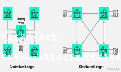 以下是您所请求的内容：

如何利用Tokenim钱包参与空投：完整指南与技巧