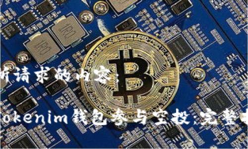 以下是您所请求的内容：

如何利用Tokenim钱包参与空投：完整指南与技巧