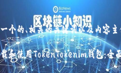 以下是一个的、相关的关键词以及内容主体大纲：

如何下载和使用TokenTokenim钱包：全面指南