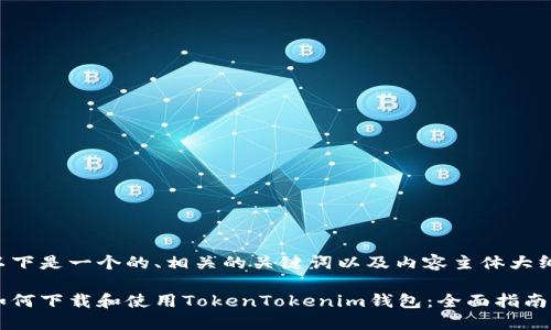 以下是一个的、相关的关键词以及内容主体大纲：

如何下载和使用TokenTokenim钱包：全面指南