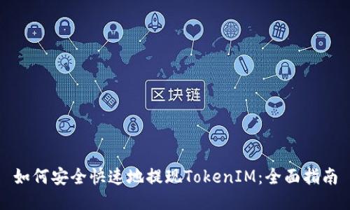 如何安全快速地提现TokenIM：全面指南