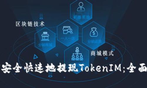 如何安全快速地提现TokenIM：全面指南