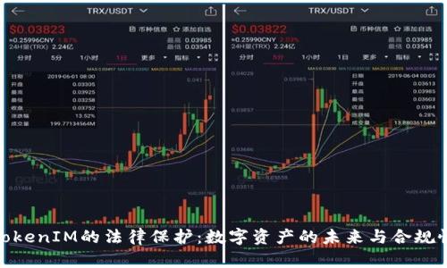 TokenIM的法律保护：数字资产的未来与合规性