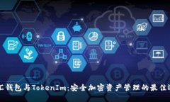 币汇钱包与TokenIm：安全加