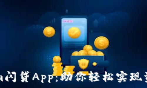   
Tokenim闪贷App：助你轻松实现资金周转