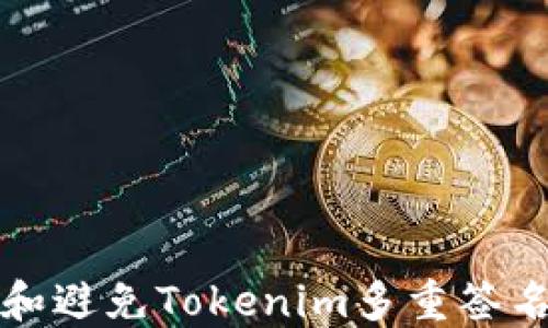 
如何识别和避免Tokenim多重签名钱包骗局