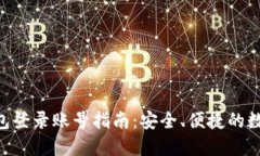 Tokenim钱包登录账号指南：