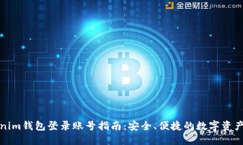 Tokenim钱包登录账号指南：安全、便捷的数字资产管理