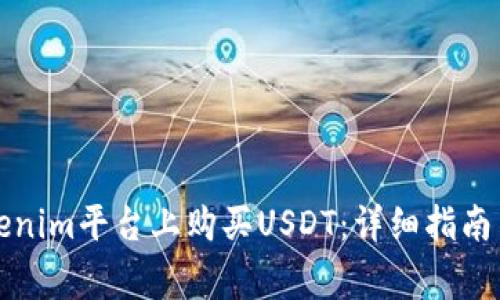 如何在Tokenim平台上购买USDT：详细指南与注意事项