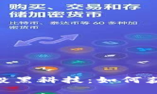 揭秘Tokenim空投黑科技：如何获取更多加密福利