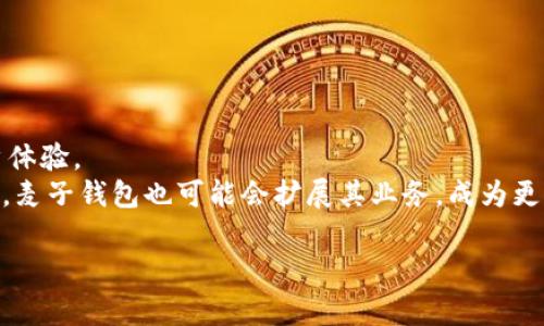 麦子钱包（MaiZi Wallet）与Tokenim是两个不同的概念。麦子钱包通常指的是一款加密货币钱包，用户可以使用它来存储、管理和交易各种加密货币。而Tokenim是指加密货币领域中的一个特定项目或平台。为了详细解答这个问题，我将提供一份内容大纲，与相关问题解答。以下是内容大纲及相关问题：

### 
  了解麦子钱包：是什么，它的功能和特点？ / 

### 关键词
 guanjianci 麦子钱包, Tokenim, 加密货币, 钱包功能 /guanjianci 

### 内容主体大纲

1. **麦子钱包概述**
   - 定义与发展背景
   - 主要功能

2. **麦子钱包的特点**
   - 安全性
   - 用户体验
   - 支持的币种
  
3. **麦子钱包与Tokenim的比较**
   - 功能对比
   - 目标用户群
   - 使用场景
  
4. **如何使用麦子钱包**
   - 注册和安装步骤
   - 钱包的基本操作
   - 交易流程

5. **加密货币的安全性**
   - 私钥管理
   - 交易的安全性
  
6. **用户反馈与市场评价**
   - 用户的好评与差评
   - 市场地位
  
7. **未来展望与发展趋势**
   - 技术创新
   - 行业发展动向

### 相关问题及解答

#### 问题1：麦子钱包的安全性如何？

1. 麦子钱包的安全性如何？
在数字货币的世界里，安全是用户最看重的因素之一。麦子钱包作为一款加密货币钱包，采用了多重安全措施来保护用户的资产。首先，麦子钱包支持冷热钱包分离，冷钱包用于长期储存，减少了被黑客攻击的风险。其次，钱包内部采用了多重签名技术，确保交易的可靠性。此外，用户的私钥存储在本地，而非云端，进一步提高了安全性。
然而，用户自身的安全意识也很重要。为了保证钱包的安全，建议用户开启两步验证，定期更新密码，并避免在公共网络环境中使用钱包。

#### 问题2：怎样注册和使用麦子钱包？

2. 怎样注册和使用麦子钱包？
注册麦子钱包相对简单，用户只需下载应用程序，然后根据提示进行简单的注册流程。安装完成后，用户需要设置一个强密码并备份助记词。这些助记词是恢复钱包的重要信息，不能丢失。在注册完成后，用户便可开始添加资产和交易。
使用过程中，用户可以查看资产余额，进行转账，兑换不同的加密货币等。麦子钱包的界面友好，操作简单，适合广大用户上手使用。

#### 问题3：麦子钱包支持哪些加密货币？

3. 麦子钱包支持哪些加密货币？
麦子钱包支持多种主流的加密货币，包括比特币、以太坊、莱特币等。此外，随着平台的发展，麦子钱包也在不断更新，逐渐增加对新兴加密货币的支持。用户可以在钱包中自由切换和管理这些资产，操作灵活。
对加密货币的广泛支持使得麦子钱包成为了一个综合性的钱包解决方案，可以满足不同用户的需求。

#### 问题4：麦子钱包的用户体验如何？

4. 麦子钱包的用户体验如何？
麦子钱包在用户体验上得到了较高的评价。界面设计，用户可以快速找到相应功能。注册流程简单，新用户能够迅速上手。此外，钱包提供实时的市场价格数据，帮助用户更好地做出投资决策。
不过，部分用户反映在高峰期时，交易速度可能会受到影响。该问题正在不断被改进，以保证用户的良好体验。

#### 问题5：麦子钱包与Tokenim的区别是什么？

5. 麦子钱包与Tokenim的区别是什么？
麦子钱包是一款加密货币钱包，主要提供存储和交易功能。而Tokenim则是一个相对复杂的生态系统，旨在推动区块链技术的发展和应用。两者在用户定位上也有所不同，麦子钱包更注重用户的数字资产管理，而Tokenim更多关注于区块链技术的创新和项目的推广。
尽管都是加密货币领域的产品，但其功能、目标和用户体验均有所不同，用户选择时可根据自身需求进行取舍。

#### 问题6：用户对麦子钱包的反馈如何？

6. 用户对麦子钱包的反馈如何？
用户对麦子钱包的反馈各有不同。许多用户认为其操作简单，界面友好，符合大众的使用习惯。而另一方面，也有用户表现出对其安全性及稳定性的担忧，尤其是在交易高峰期经历延迟的情况，可能影响他们的投资决策。
整体而言，绝大多数用户对麦子钱包的评价是正面的，尤其是其多币种支持及良好的用户体验。此外，平台积极推陈出新也为用户带来了希望和期待。

#### 问题7：未来麦子钱包的发展趋势如何？

7. 未来麦子钱包的发展趋势如何？
未来麦子钱包的发展将围绕技术创新和用户需求展开。随着区块链技术的快速发展，麦子钱包也会不断更新其功能，增加更多的支持币种以及用户体验。
此外，安全性将继续是发展重点，麦子钱包预计会引进更多的保护措施，以确保用户资产的安全。同时，随着去中心化金融（DeFi）等新兴趋势的兴起，麦子钱包也可能会扩展其业务，成为更多金融工具和服务的集成平台。

以上是关于“麦子钱包与Tokenim”的详细解答与相关问题的结构。如果需要更为详细的内容，欢迎提出。