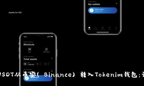 如何将USDT从币安( Binance) 转入Tokenim钱包：详细指南