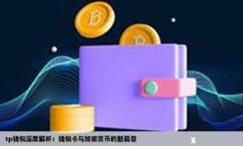 miaotiMixin与Tokenim：哪一个更适合你？/miaoti
Mixin, Tokenim, 区块链, 加密货币/guanjianci

### 内容主体大纲

1. **引言**
   - 简介Mixin与Tokenim
   - 加密货币及区块链技术的重要性

2. **Mixin概述**
   - Mixin的起源与发展
   - Mixin的核心功能与特点
   - Mixin生态系统

3. **Tokenim概述**
   - Tokenim的起源与发展
   - Tokenim的核心功能与特点
   - Tokenim的市场定位

4. **Mixin vs Tokenim：核心比较**
   - 用户体验与界面
   - 项目团队与社区支持
   - 安全性与隐私保护
   - 交易速度与手续费

5. **应用场景**
   - Mixin的实际应用案例
   - Tokenim的实际应用案例
   - 各自的优势与劣势

6. **未来发展趋势**
   - Mixin未来的发展方向
   - Tokenim未来的发展方向
   - 各自的市场潜力与风险

7. **结论与建议**
   - 对于不同用户的建议
   - 最终的选择：Mixin还是Tokenim？

8. **常见问题解答**
   - 常见问题与深入探讨

### 内容详述

#### 1. 引言
随着区块链技术的飞速发展，加密货币逐渐受到大众关注。Mixin与Tokenim都是当前市场上备受追捧的两大项目，各自拥有独特的功能和应用场景。本文将对这两个项目进行深入比较，帮助用户做出理性选择。

#### 2. Mixin概述
Mixin是一个去中心化的即时支付网络，旨在提供安全、快速的加密货币交易体验。自推出以来，Mixin平台不断更新与完善，逐渐形成了一个强大的生态系统。

Mixin的起源与发展
Mixin于2017年正式 launched，由于其独特的设计理念和透明的交易流程，很快在加密货币领域占有一席之地。

Mixin的核心功能与特点
Mixin的核心功能包括跨链交易、即时支付、多种资产支持等。其独特的多重签名机制提高了安全性，而简洁的用户界面则让用户更易于上手。

Mixin生态系统
Mixin已经吸引了大量应用程序和开发者，形成活跃的社区和丰富的应用生态，包含了金融、游戏、社交等多个领域。

#### 3. Tokenim概述
Tokenim则定位于为用户提供更加便捷的数字资产管理工具。通过创新的功能，Tokenim希望能为更多用户分享区块链技术的优势。

Tokenim的起源与发展
Tokenim于2018年成立，一开始专注于数字资产的安全存储，逐渐扩展到智能合约及跨链功能。

Tokenim的核心功能与特点
Tokenim不仅支持多种加密货币的管理，还具有强大的分析工具，方便用户实时掌握市场动态。

Tokenim的市场定位
Tokenim主要面向需要多种投资管理工具的用户，希望以此来简化用户的操作与管理过程。

#### 4. Mixin vs Tokenim：核心比较
用户体验与界面
Mixin以其简约而易用的界面吸引了大量用户，而Tokenim则在功能上更为丰富，对于喜欢深入分析的用户来说具备吸引力。

项目团队与社区支持
Mixin拥有强大的团队支持与活跃的社区活动，而Tokenim则相对较新，社区支持尚在发展中。

安全性与隐私保护
两者在安全性上都实现了一定的防护措施，但Mixin的多重签名机制导致其在隐私保护上更具优势。

交易速度与手续费
Mixin的交易速度相对较快，手续费也较为合理，而Tokenim在一些特定情况下可能会出现延迟。

#### 5. 应用场景
Mixin的实际应用案例
Mixin在金融支付及零售中获得了良好的应用口碑，用户反映交易迅速，操作简便。

Tokenim的实际应用案例
Tokenim则在资产管理和市场分析上获得用户认可，尤其适合需要关注市场动态的投资者。

各自的优势与劣势
Mixin的优势在于用户友好与安全性，而Tokenim则在功能多样性上更有潜力。

#### 6. 未来发展趋势
Mixin未来的发展方向
Mixin计划进一步扩展其功能，并增加更多的合作伙伴，以提升市场竞争力。

Tokenim未来的发展方向
Tokenim则希望通过技术更新和市场推广来加强其市场影响力，特别是在用户教育方面。

各自的市场潜力与风险
虽然两者都有很大的市场潜力，但也存在各自的风险，用户需谨慎评估。

#### 7. 结论与建议
对于不同用户的建议
对于追求快速交易的用户，可以选择Mixin；而对于注重资产管理与市场分析的用户，Tokenim更为合适。

最终的选择：Mixin还是Tokenim？
最终的选择应根据个人需求而定，两者都有其独特的优势和市场价值。

### 常见问题解答
1. **Mixin与Tokenim的安全性如何保障？**
   - 详细介绍Mixin的多重签名机制和Tokenim的安全措施。

2. **如何选择适合自己的平台？**
   - 提供选择建议，分析不同用户群体的需求。

3. **两者之间的手续费差异是多少？**
   - 分析各自的费用结构，提供具体数据和案例。

4. **Mixin与Tokenim的客户支持情况如何？**
   - 对比客服响应速度和解决问题的能力。

5. **在移动设备上使用哪个平台更友好？**
   - 评测手机应用的使用体验与功能。

6. **投资者应关注哪些市场动态？**
   - 分享投资者需要注意的市场趋势与新闻。

7. **未来加密货币市场的趋势如何？**
   - 分析市场走向及技术革新对平台的影响。

以上为本文的大纲和部分内容展现，后续可以详细扩展每个部分并回应各个问题。