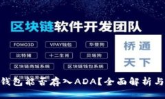 Tokenim钱包能否存入ADA？全