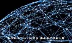 如何防止TokenIM被盗：安全