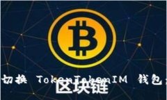 如何轻松切换 TokenTokenIM