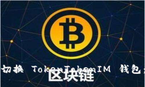 如何轻松切换 TokenTokenIM 钱包：全面指南