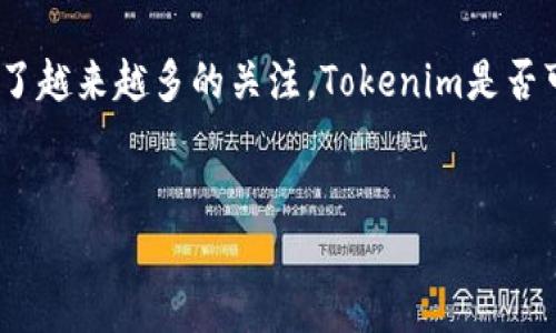 在当前的加密货币和区块链生态系统中，Tokenim作为一种新的数字资产管理和交易工具，吸引了越来越多的关注。Tokenim是否可以共享的问题引起了很多用户的兴趣。本文将围绕这一主题展开探讨，并回答一系列相关问题。


Tokenim共享指南：如何安全共享你的Tokenim？