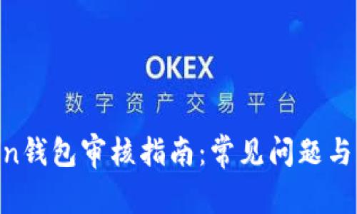 IM Token钱包审核指南：常见问题与解决办法