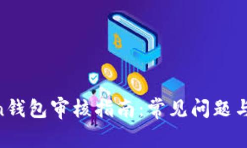 IM Token钱包审核指南：常见问题与解决办法