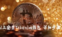 如何在iPad上安装Tokenim钱包