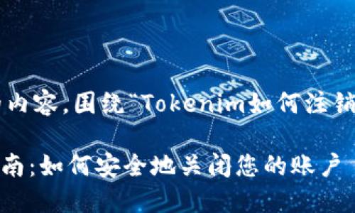 以下是您请求的内容，围绕“Tokenim如何注销”主题进行解构。

Tokenim注销指南：如何安全地关闭您的账户