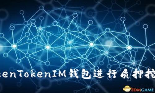 如何通过TokenTokenIM钱包进行质押挖矿：全面指南