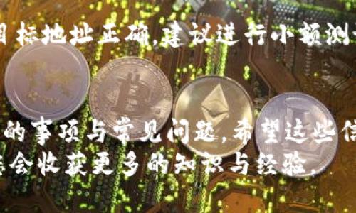   TokenIM 1ST 转出的完整指南：如何安全高效地转移 TokenIM 资产 / 

 guanjianci TokenIM, 1ST, 转出, 加密货币 /guanjianci 

# 内容主体大纲

1. 引言
   - 什么是 TokenIM？
   - 文章目的和重要性

2. TokenIM 1ST 的基本知识
   - TokenIM 的发展历程
   - 1ST 代币的作用及其重要性

3. TokenIM 1ST 转出的必要性
   - 为什么需要转出？
   - 常见的转出场景

4. TokenIM 转出流程
   - 准备工作
   - 步骤一：登录 TokenIM 账户
   - 步骤二：选择 1ST 代币
   - 步骤三：输入转出信息
   - 步骤四：确认交易

5. 转出注意事项
   - 安全性问题
   - 费用问题
   - 交易时间

6. 常见问题解答
   - 转出被拒绝怎么办？
   - 如何确保转出资金安全？

7. 结束语
   - 概括文章要点
   - 提供额外资源链接 

---

## 引言
在加密货币逐渐走入大众视野的今天，TokenIM 作为一个专业的数字资产管理平台，吸引了大量用户。同时，1ST 作为 TokenIM 的原生代币，具有高度的流动性和投资价值。本篇文章旨在为广大用户提供关于 TokenIM 1ST 转出的全面指南，确保您的资产安全和转出成功。

## TokenIM 1ST 的基本知识
TokenIM 成立于XXXX年，其凭借用户友好的界面和强大的技术支持，迅速成为了市场中的一匹黑马。在这一平台上，1ST 代币作为其核心资产，不仅用于平台内部交易，还在多种加密货币投资中发行和交易。

### TokenIM 的发展历程
TokenIM 的发展历程充满了创新与挑战。自成立以来，它始终致力于为用户提供安全、便捷的数字资产服务。各种功能的引入，如多重签名技术、冷钱包保护也不断提高了用户资产的安全性。

### 1ST 代币的作用及其重要性
1ST 在 TokenIM 生态中扮演了重要角色，作为平台上交易和消费的基础代币，它不仅受到用户的信赖，也为平台的发展提供了动力。

## TokenIM 1ST 转出的必要性
随着数字资产逐渐成为投资的重要领域，用户可能会因不同的原因选择将 TokenIM 中的 1ST 代币转出。无论是为了规避风险，还是进行多元化投资，了解转出流程都是非常重要的。

### 为什么需要转出？
转出 1ST 代币的原因多种多样，可能包括想要将投资获得的收益转入其他资产，或者在特定场合需要现金流。无论出于何种考虑，安全地执行转出操作至关重要。

### 常见的转出场景
转出 1ST 代币的场景可以包括但不限于交易所取款、资产多元化投资、个人财务需求等。通过了解不同场景，用户可以更好地规划其资产管理策略。

## TokenIM 转出流程
以下是 TokenIM 1ST 转出的详细步骤，确保遵循这些步骤，可以降低资产损失的风险，并提高转出成功率。

### 准备工作
在开始转出之前，用户需要确保账号安全，如设置强密码、启用两步验证等。同时，最好提前了解目标地址的确认时间和网络费用。

### 步骤一：登录 TokenIM 账户
进入 TokenIM 官方网站，使用注册时的邮箱和密码登录账户。确保账户的安全设置已做好，并检查是否有异常登录。

### 步骤二：选择 1ST 代币
登录后，进入钱包页面，找到 1ST 代币列，点击进入转出页面。此处需要引起关注的是确认选择的代币确实是 1ST。

### 步骤三：输入转出信息
在转出页面，输入接收地址和转出数量。接收地址需确保正确无误，否则将无法找回转出的资产。

### 步骤四：确认交易
确认所有信息无误后，提交转出请求。平台会对此进行审核，并发送确认邮件。等待处理结果，并留意账户动态。

## 转出注意事项
在执行 1ST 转出任务时，用户需注意几个关键因素，以确保操作的顺利进行。以下是一些需要考虑的重要事项。

### 安全性问题
加密货币的安全性始终是一个热点话题，尤其是在转出资产时，确保自己账户的安全至关重要。利用硬件钱包或多重签名都能有效提高账户的安全。

### 费用问题
转出 1ST 可能会涉及到一定的网络费用和平台手续费。了解这些费用，对于规划转出策略非常有帮助，以免出现意外支出。

### 交易时间
转出请求的处理时间受到网络拥堵情况的影响，用户需耐心等待，并在交易所查询处理进度。这一过程可能需要数分钟至数小时不等。

## 常见问题解答
在进行 TokenIM 1ST 转出时，用户常常会遇到一些疑问，以下是一些常见问题的详细解答。

### 转出被拒绝怎么办？
转出被拒绝怎么办？
如果您的转出请求被拒绝，首先检查原因为何。常见原因可能包括账户安全设置、余额不足、目标地址无效等。根据相应提示调整，重新申请。
另外，可以联系 TokenIM 客服询问具体拒绝原因，客服会根据用户说明提供相关帮助和指导，确保用户的权益得到保障。

### 如何确保转出资金安全？
如何确保转出资金安全？
为了确保资金安全，用户应遵循以下几点建议：首先，确保使用强密码并开启双重认证，避免账户被盗取。其次，确保转出的目标地址正确，建议进行小额测试后再进行大额转账。此外，定期更新软件和关注市场动态也是保障资金安全的重要作法。

## 结束语
在本篇文章中，我们讨论了 TokenIM 和 1ST 转出的相关知识，从基本概念到具体操作步骤，以及在转出过程中需要注意的事项与常见问题。希望这些信息可以帮助您更有效地管理和转移 TokenIM 中的资产，真正享受加密货币带来的投资乐趣。
如需进一步了解 TokenIM 的其他功能或关注加密货币市场的最新动向，请参考以下链接，以及参与相关社区讨论，相信您会收获更多的知识与经验。