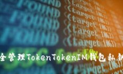 : 如何安全管理TokenTokenI