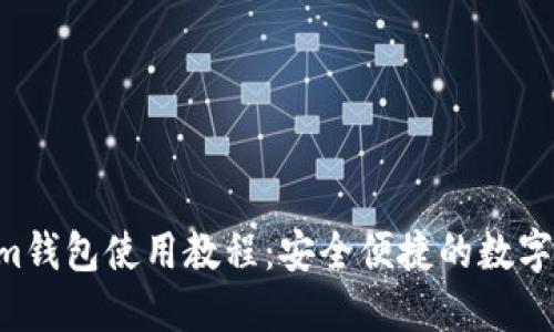 Tokentokenim钱包使用教程：安全便捷的数字资产管理方案